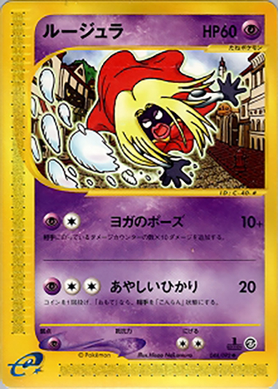 ルージュラ（◆ / 拡張パック第2弾 地図にない町 / ポケモンカードe）