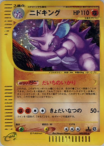 ニドキング（★ / 拡張パック第2弾 地図にない町 / ポケモンカードe）