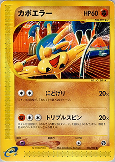 カポエラー（● / 拡張パック第2弾 地図にない町 / ポケモンカードe）
