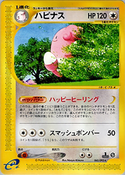 ハピナス（★ / 拡張パック第2弾 地図にない町 / ポケモンカードe）