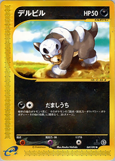 デルビル（● / 拡張パック第2弾 地図にない町 / ポケモンカードe）