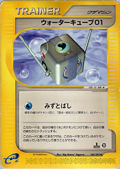 ウォーターキューブ01（◆ / 拡張パック第2弾 地図にない町 / ポケモンカードe）