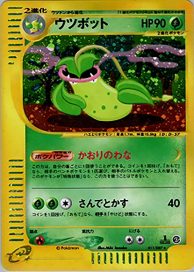 ウツボット（★H / 拡張パック第3弾 海からの風 / ポケモンカードe）