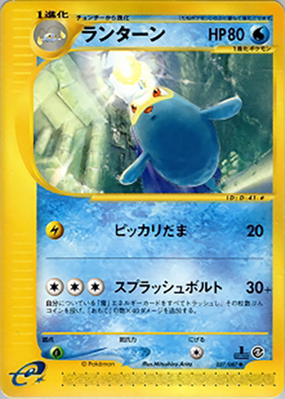 ランターン（◆ / 拡張パック第3弾 海からの風 / ポケモンカードe）