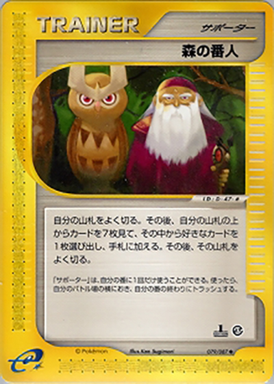 森の番人（◆ / 拡張パック第3弾 海からの風 / ポケモンカードe）