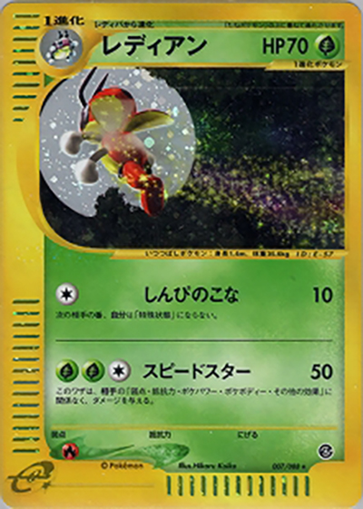 レディアン（★H / 拡張パック第4弾 裂けた大地 / ポケモンカードe）