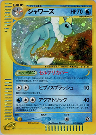 シャワーズ（★H / 拡張パック第4弾 裂けた大地 / ポケモンカードe）