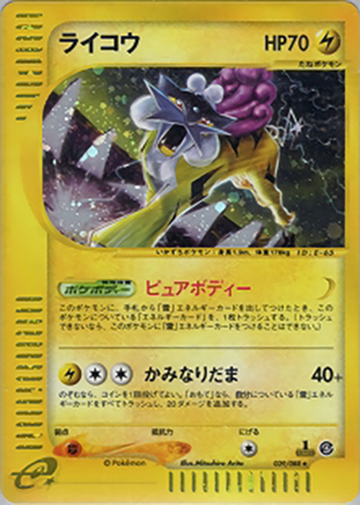 ライコウ（★H / 拡張パック第4弾 裂けた大地 / ポケモンカードe）