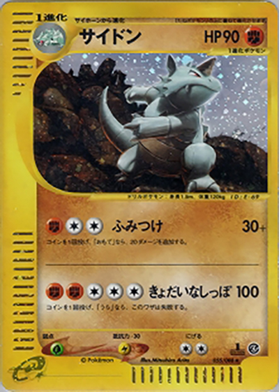 サイドン（★H / 拡張パック第4弾 裂けた大地 / ポケモンカードe）