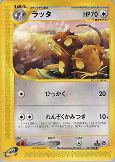 ラッタ（● / 拡張パック第4弾 裂けた大地 / ポケモンカードe）
