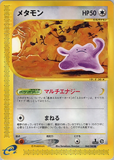 メタモン（● / 拡張パック第4弾 裂けた大地 / ポケモンカードe）