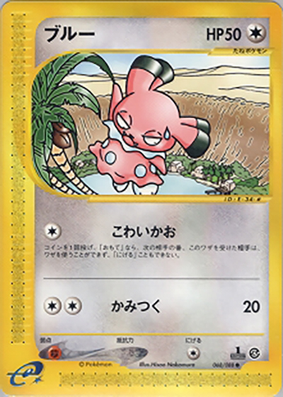 ブルー（● / 拡張パック第4弾 裂けた大地 / ポケモンカードe）