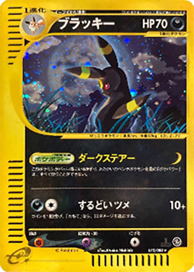 ブラッキー（★H / 拡張パック第4弾 裂けた大地 / ポケモンカードe）