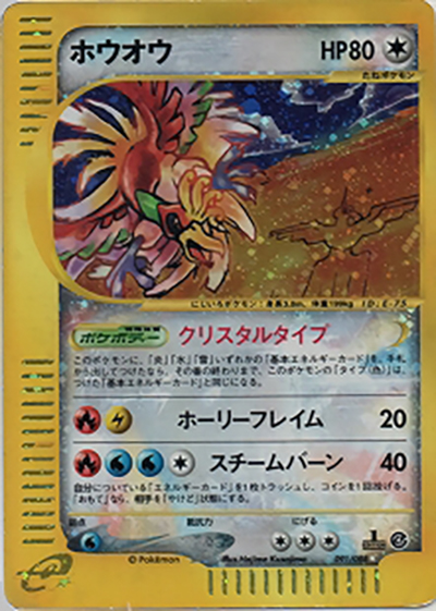ホウオウ（☆ / 拡張パック第4弾 裂けた大地 / ポケモンカードe）