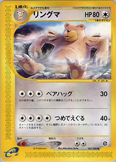 リングマ（● / 拡張パック第5弾 神秘なる山 / ポケモンカードe）