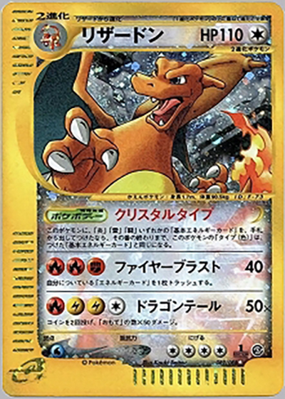 リザードン（☆ / 拡張パック第5弾 神秘なる山 / ポケモンカードe）