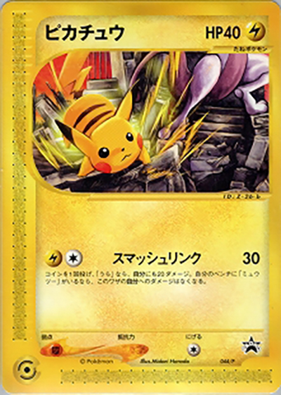 ピカチュウ（PROMO / JRポケモンハッピーアドベンチャーラリー2002 / ポケモンカードe）
