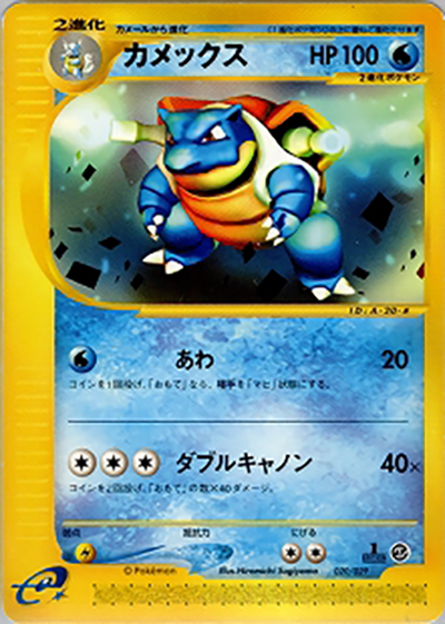 カメックス（- / スターターパック / ポケモンカードe）