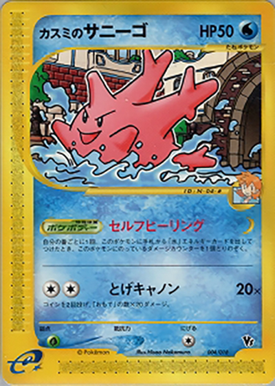 カスミのサニーゴ（劇場限定VSパック / ポケモンカードe）