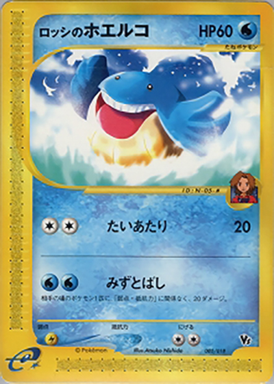 ロッシのホエルコ（劇場限定VSパック / ポケモンカードe）