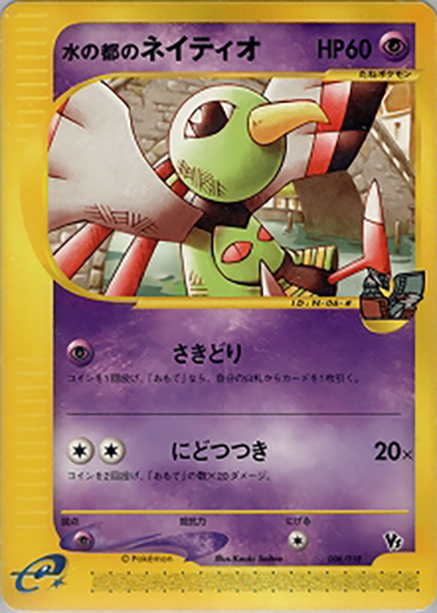 水の都のネイティオ（劇場限定VSパック / ポケモンカードe）
