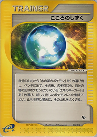 こころのしずく（劇場限定VSパック / ポケモンカードe）