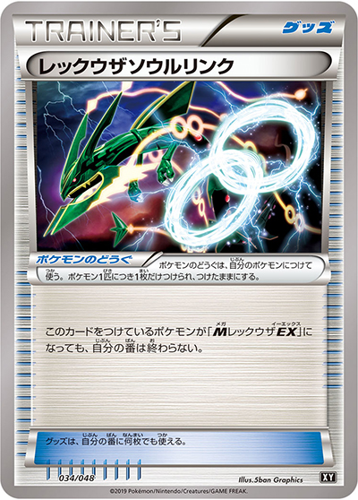 レックウザソウルリンク（エクストラレギュレーションBOX / サン＆ムーン）