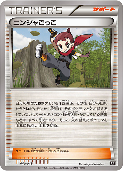 ニンジャごっこ（エクストラレギュレーションBOX / サン＆ムーン）