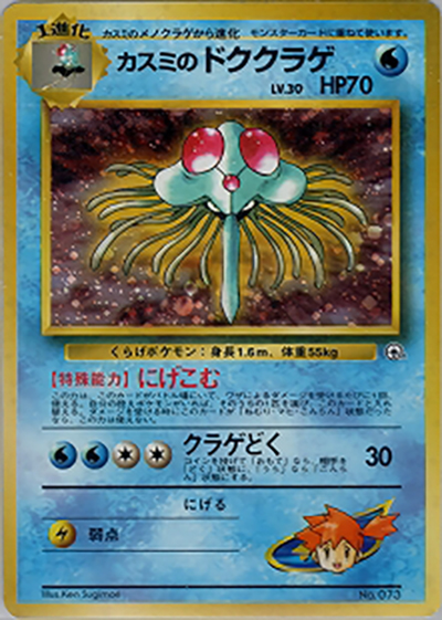 カスミのドククラゲ（ポケモンジム第1弾 ハナダシティジム カスミ / ポケットモンスターカードゲーム）
