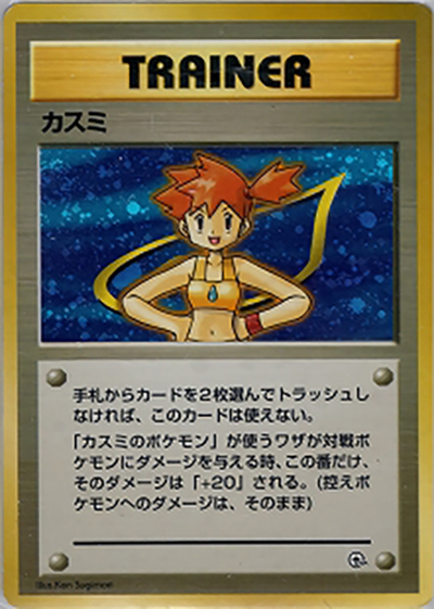 カスミ（ポケモンジム第1弾 ハナダシティジム カスミ / ポケットモンスターカードゲーム）