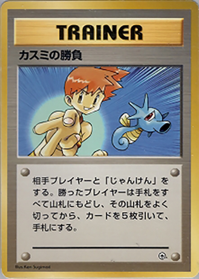 カスミの勝負（ポケモンジム第1弾 ハナダシティジム カスミ / ポケットモンスターカードゲーム）