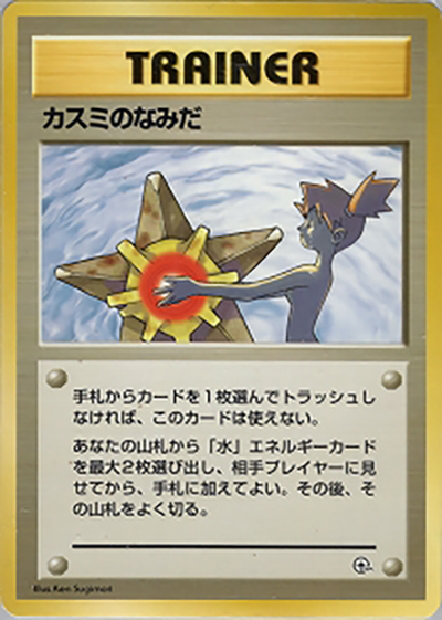 カスミのなみだ（ポケモンジム第1弾 ハナダシティジム カスミ / ポケットモンスターカードゲーム）