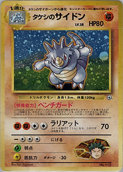 タケシのサイドン（ポケモンジム第1弾 ニビシティジム タケシ / ポケットモンスターカードゲーム）
