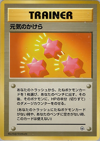 元気のかけら（ポケモンジム第1弾 ニビシティジム タケシ / ポケットモンスターカードゲーム）