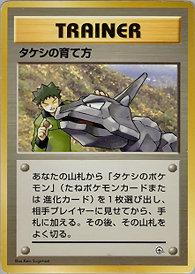 タケシの育て方（ポケモンジム第1弾 ニビシティジム タケシ / ポケットモンスターカードゲーム）