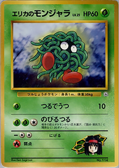 エリカのモンジャラLV.21（ポケモンジム第2弾 タマムシシティジム エリカ / ポケットモンスターカードゲーム）
