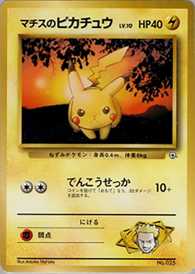 マチスのピカチュウLV.10（ポケモンジム第2弾 クチバシティジム マチス / ポケットモンスターカードゲーム）
