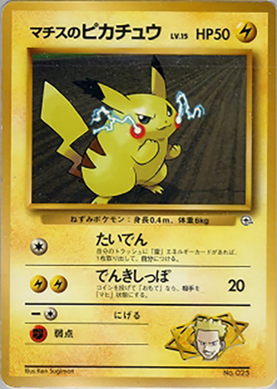 マチスのピカチュウLV.15（ポケモンジム第2弾 クチバシティジム マチス / ポケットモンスターカードゲーム）