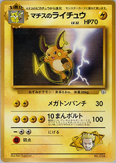 マチスのライチュウLV.32（ポケモンジム第2弾 クチバシティジム マチス / ポケットモンスターカードゲーム）