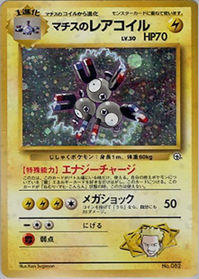 マチスのレアコイル（ポケモンジム第2弾 クチバシティジム マチス / ポケットモンスターカードゲーム）