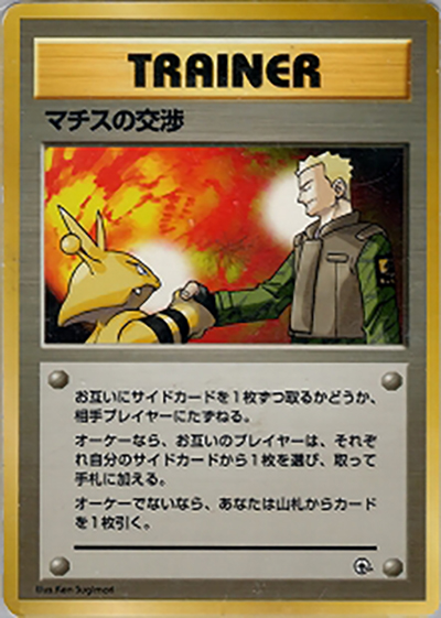 マチスの交渉（ポケモンジム第2弾 クチバシティジム マチス / ポケットモンスターカードゲーム）