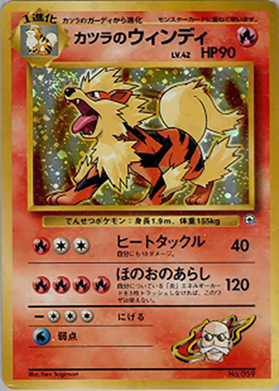 カツラのウインディ（ポケモンジム第3弾 グレンタウンジム カツラ / ポケットモンスターカードゲーム）