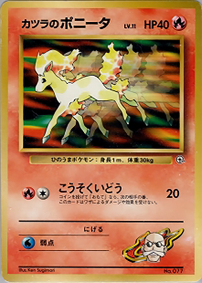 カツラのポニータLV.11（ポケモンジム第3弾 グレンタウンジム カツラ / ポケットモンスターカードゲーム）