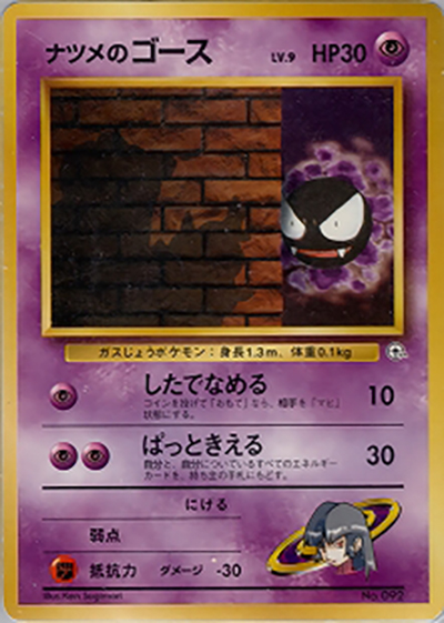 ナツメのゴースLV.9（ポケモンジム第3弾 ヤマブキシティジム ナツメ / ポケットモンスターカードゲーム）