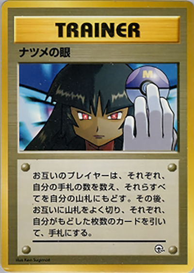 ナツメの眼（ポケモンジム第3弾 ヤマブキシティジム ナツメ / ポケットモンスターカードゲーム）