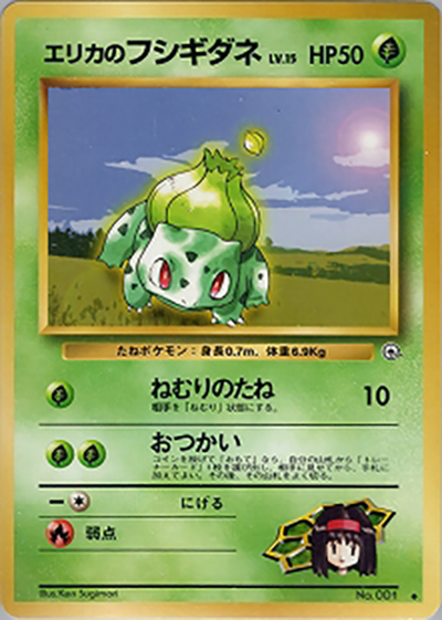 エリカのフシギダネ（◆ / ジム拡張第1弾 リーダーズスタジアム / ポケットモンスターカードゲーム）