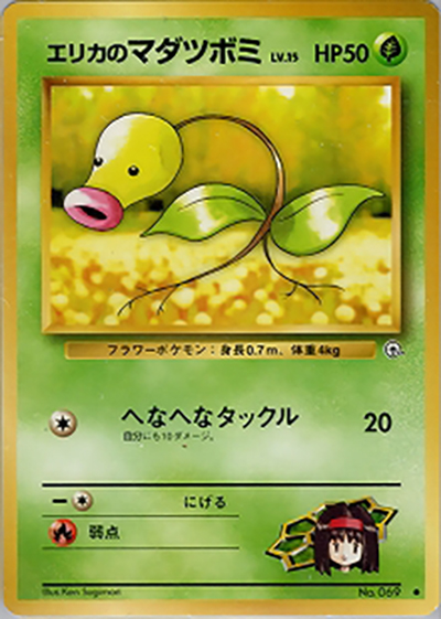 エリカのマダツボミLV.15（● / ジム拡張第1弾 リーダーズスタジアム / ポケットモンスターカードゲーム）