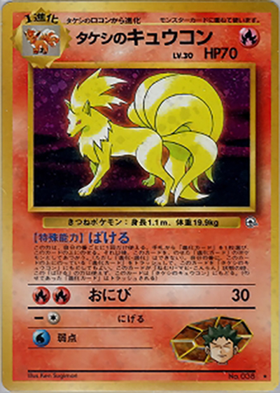 タケシのキュウコン（★ / ジム拡張第1弾 リーダーズスタジアム / ポケットモンスターカードゲーム）