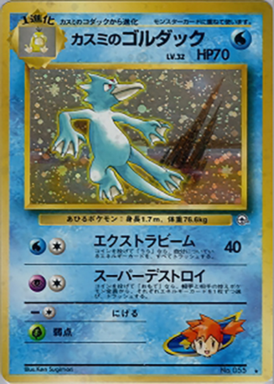 カスミのゴルダック（★ / ジム拡張第1弾 リーダーズスタジアム / ポケットモンスターカードゲーム）
