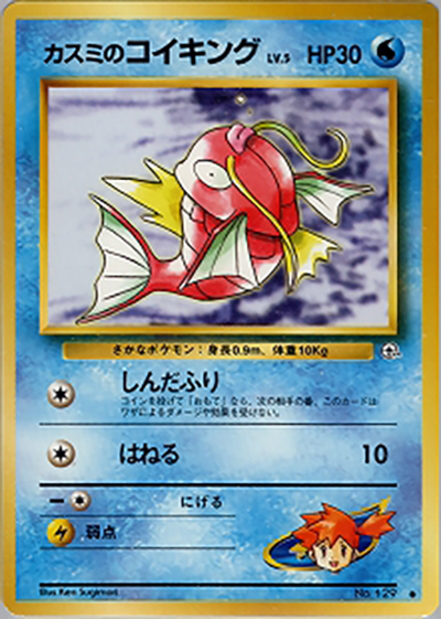 カスミのコイキング（● / ジム拡張第1弾 リーダーズスタジアム / ポケットモンスターカードゲーム）